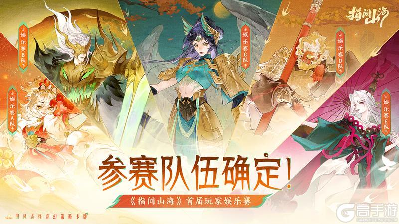 《指间山海》首届玩家娱乐赛参赛队伍确定！