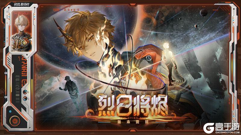 《战双帕弥什》♢烈日将烬 | 版本内容资讯♢