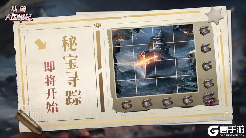 《战警：大国崛起》秘宝寻踪即将开启