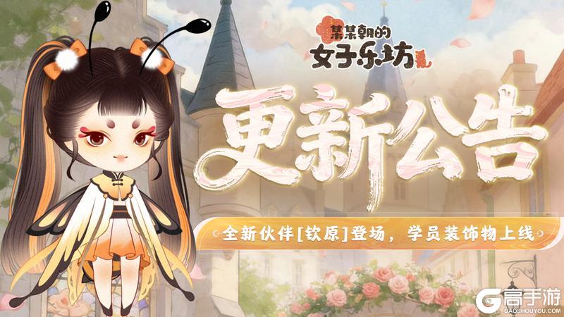 《某某朝的女子乐坊》更新公告丨4月23日 全新伙伴[钦原]登场，学员装饰物上线！