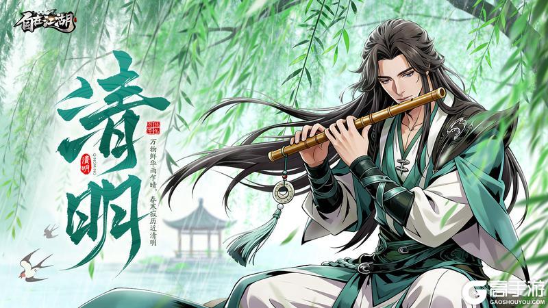 细雨润山河,侠影祭清明|《自在江湖》清明安康