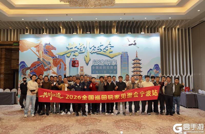 《王者征途》2026征途全国巡回玩家见面会宁波站圆满落幕！