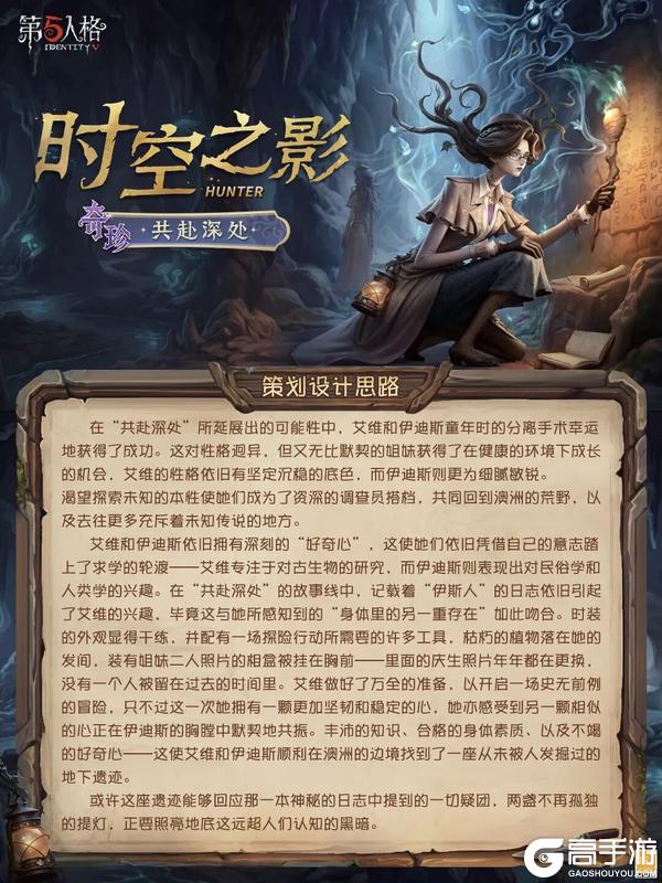 《第五人格》「奇珍时装」时空之影-共赴深处设计思路爆料！