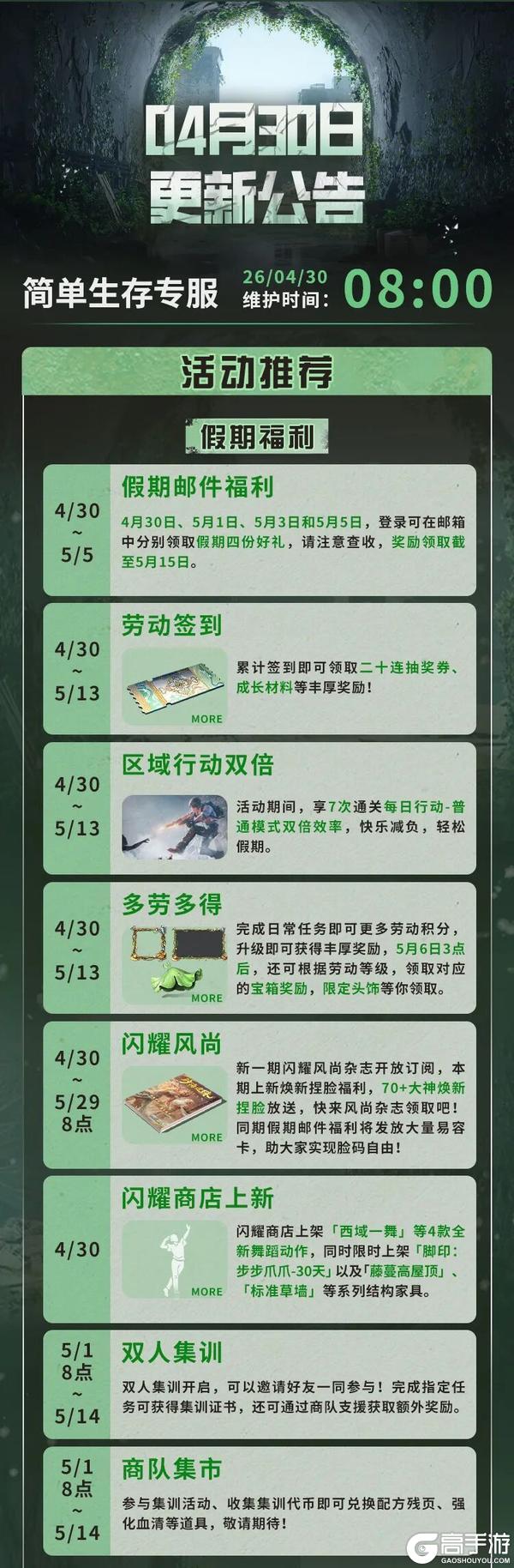 《明日之后》更新公告 | 五一假期减负福利放送