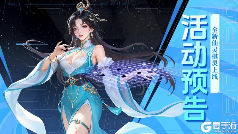 《上古王冠》活动预告 | 棋灵现世！是个貌美的小姐姐~