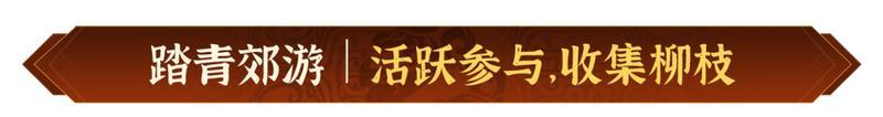 山河清明，寄思踏青！《偃武》清明节主题活动前瞻