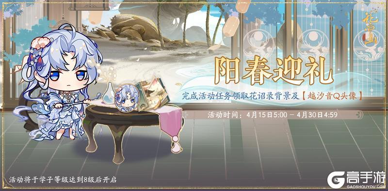 《花亦山心之月》书院情报丨阳春迎礼活动预告