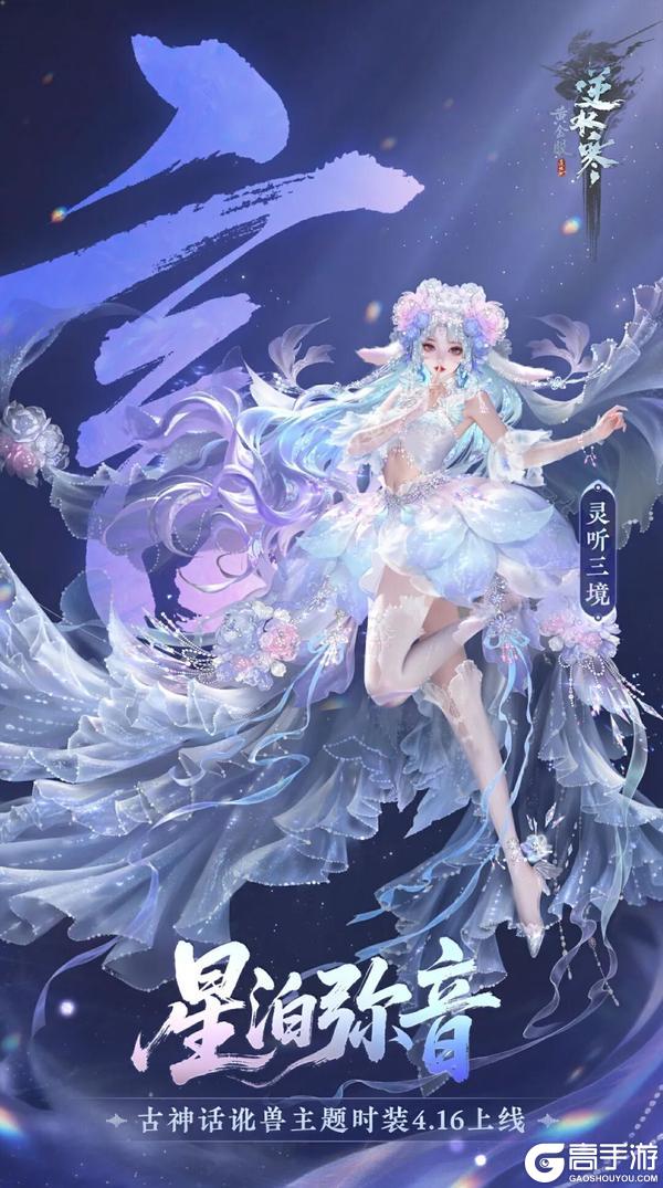 《遇见逆水寒》神话为骨，锦绣为魂。灵听三境概念系列外观启幕