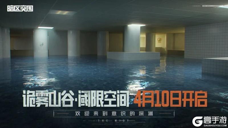 《暗区突围》明日开启！前往阈限空间！