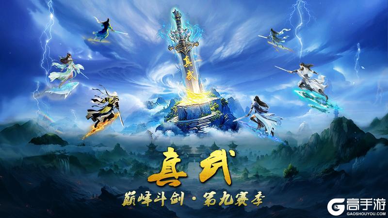 《蜀山传奇》巅峰斗剑第9赛季：真武
