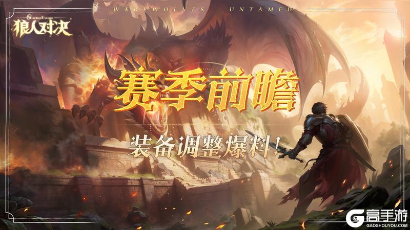 《狼人对决》赛季前瞻︱S4赛季即将开启，装备调整爆料！
