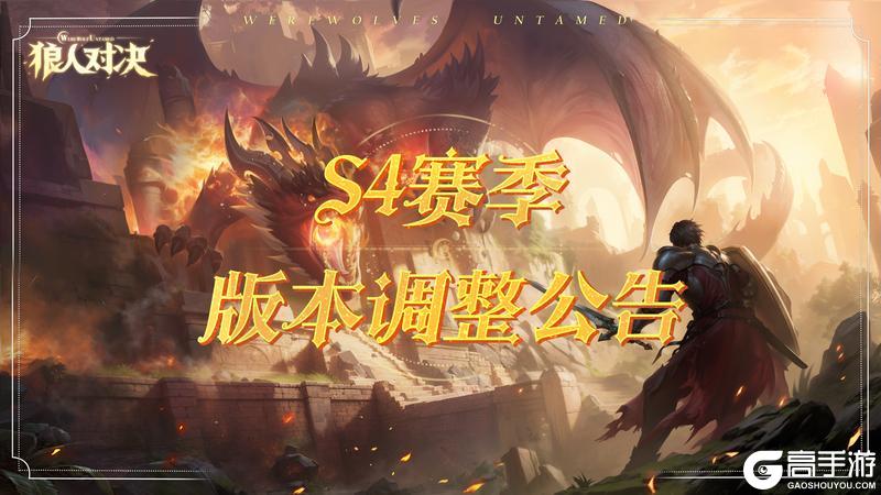 《狼人对决》S4赛季版本调整公告