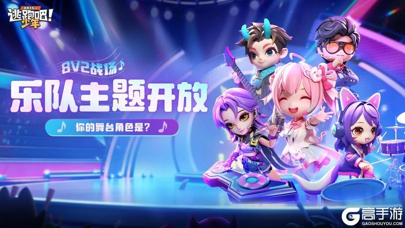 《逃跑吧！少年》8V2战场-乐队主题开放