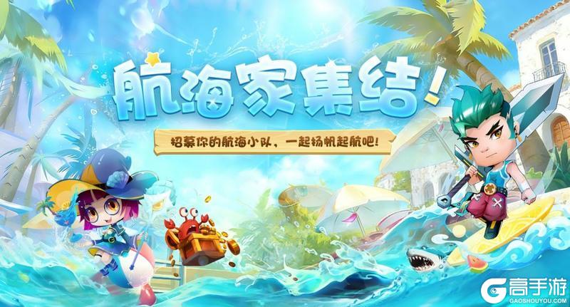 感恩相伴，扬帆起航！《航海记》全平台预约人数突破10万！