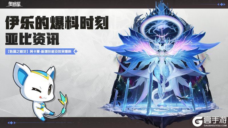 《奥拉星》伊乐的爆料时刻