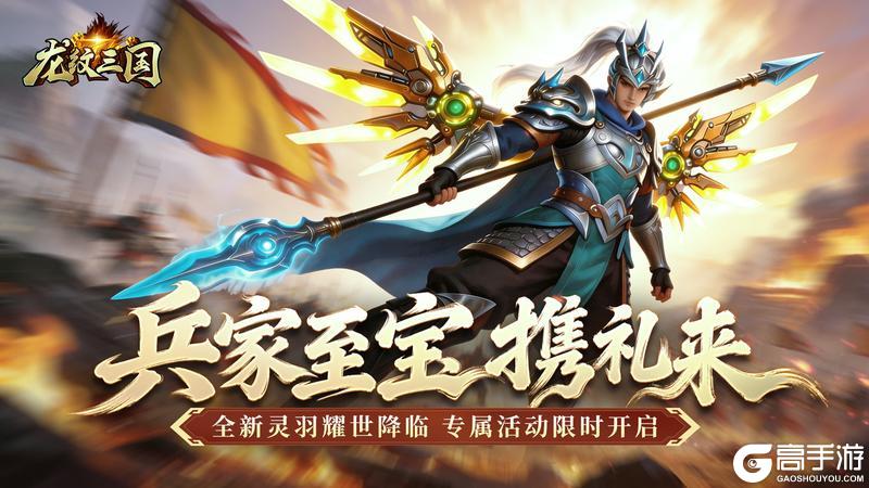 《龙纹三国》更新速递丨止戈护道,征伐破阵!全新灵器震撼上线。