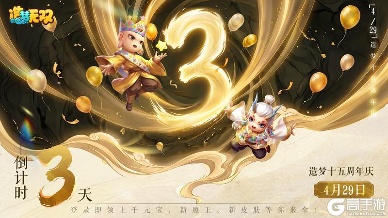 《造梦无双》十五周年倒计时3天 三界同贺送好礼