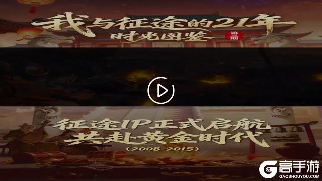 《王者征途》征途IP正式启航-共赴黄金时代！