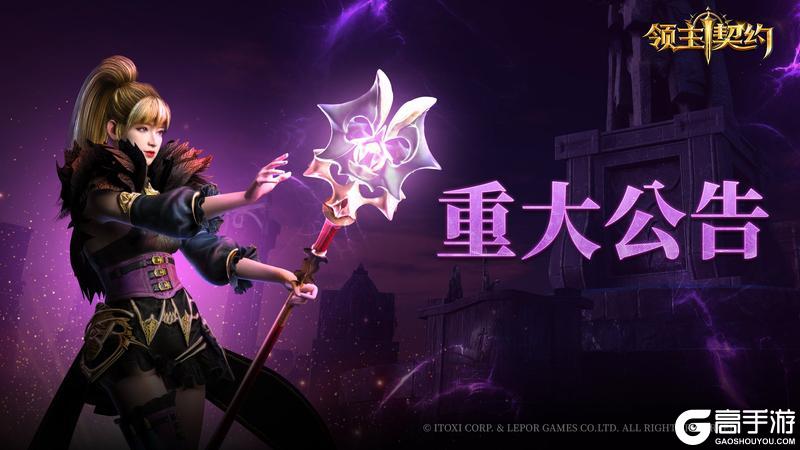 《领主契约》合区公告