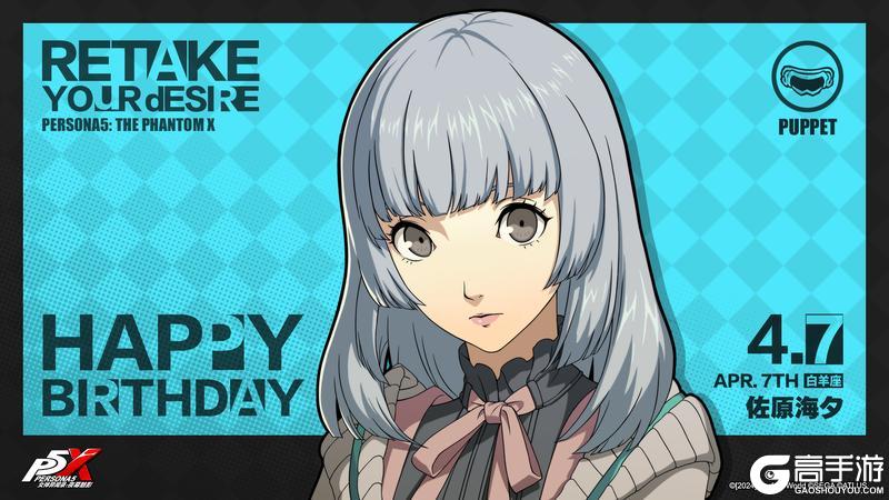 《女神异闻录:夜幕魅影》【4月7日】佐原海夕生日快乐!