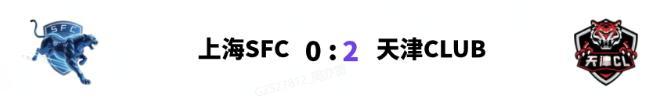 《实况足球》上海SFC再负对手保级仅存理论可能！