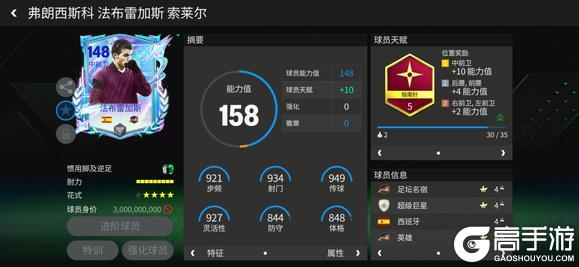 《FC足球世界》巨星来袭：明日之星中前卫传奇推荐——法布雷加斯