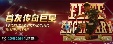 《任性足球》0429更新公告 | 名人堂4S球员重磅上线，开幕庆典开启！