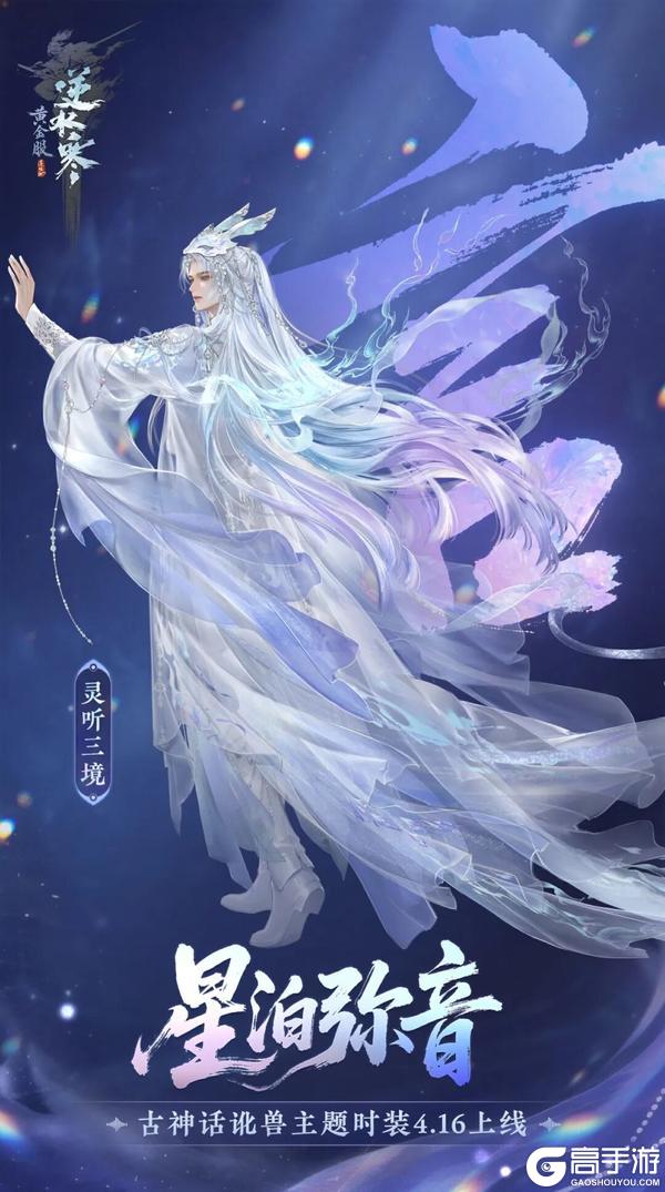 《遇见逆水寒》神话为骨，锦绣为魂。灵听三境概念系列外观启幕