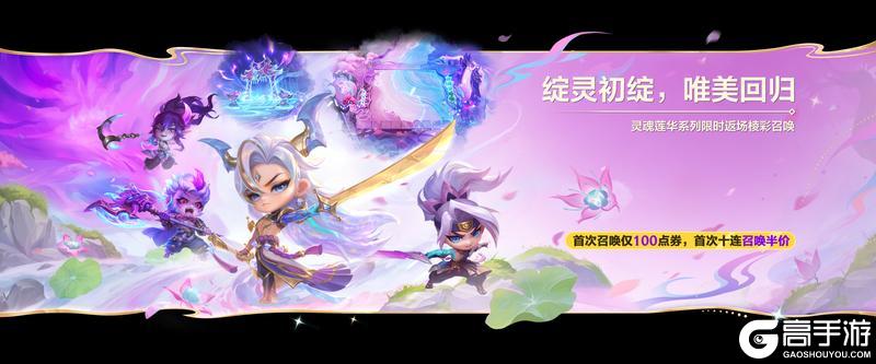 《金铲铲之战》灵魂莲华 绽灵归来！灵魂莲华系列小小英雄限时回归！