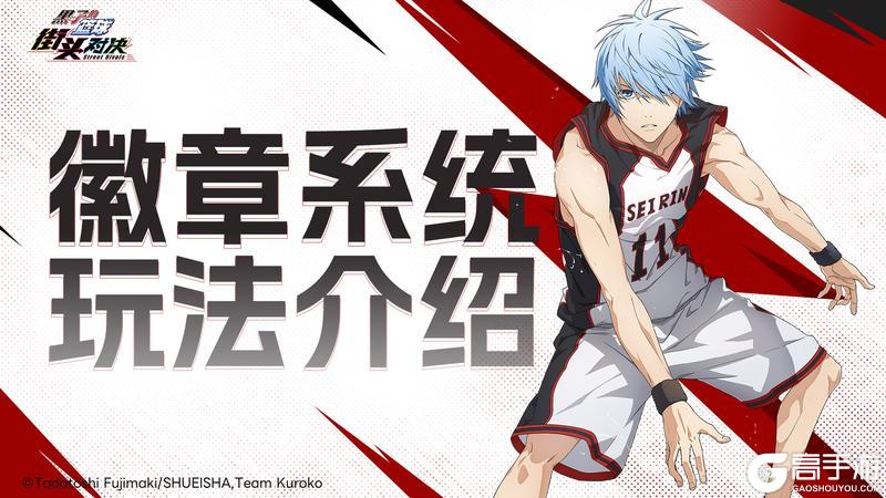 《黑子的篮球街头对决》徽章系统玩法介绍