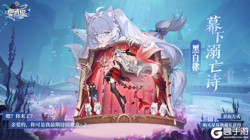 《奥拉星》幕下溺亡诗 黑白律