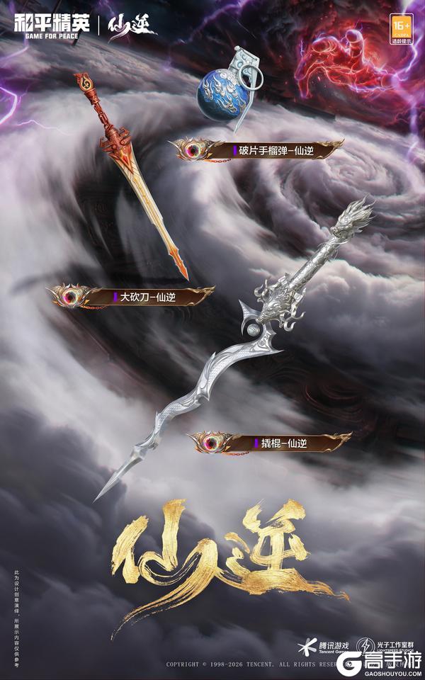 顺为凡 逆则仙！《和平精英》携《仙逆》动画5.1开启仙侠新次元！