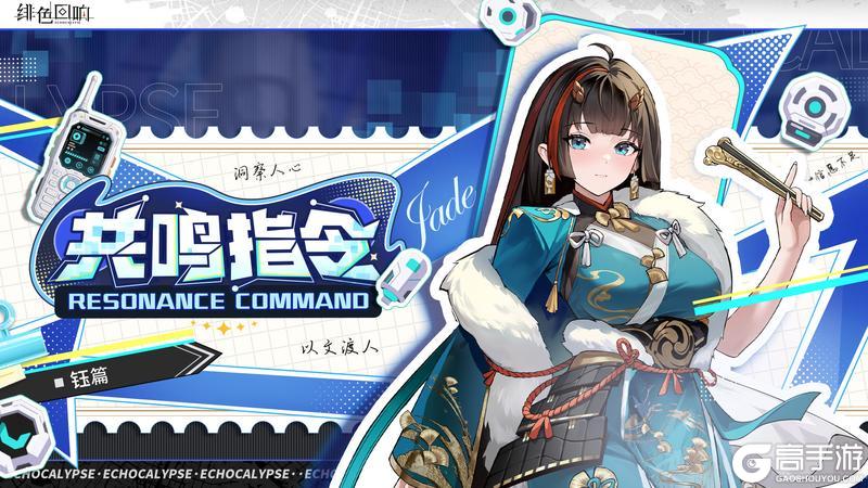 《绯色回响》共鸣指令&壁纸放送丨钰篇