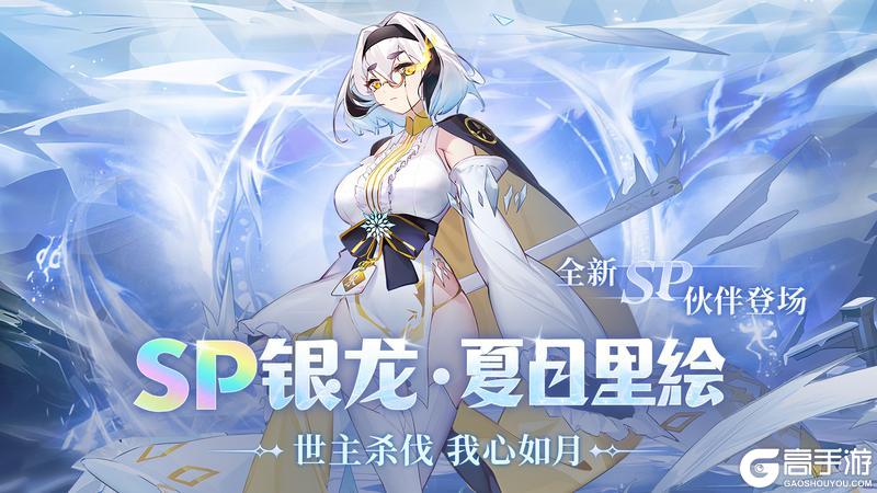 《梦的第七章》周年庆特别专场现已开启，SP伙伴等超多豪礼等你来拿！