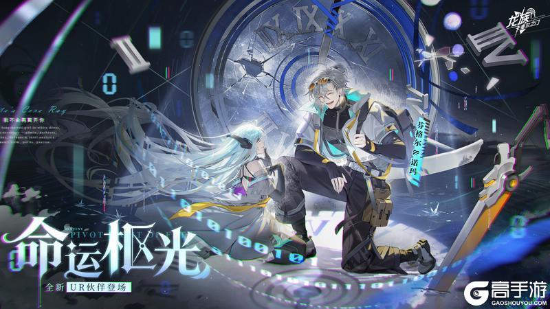 《龙族：卡塞尔之门》全新版本「命运枢光」现已开启！