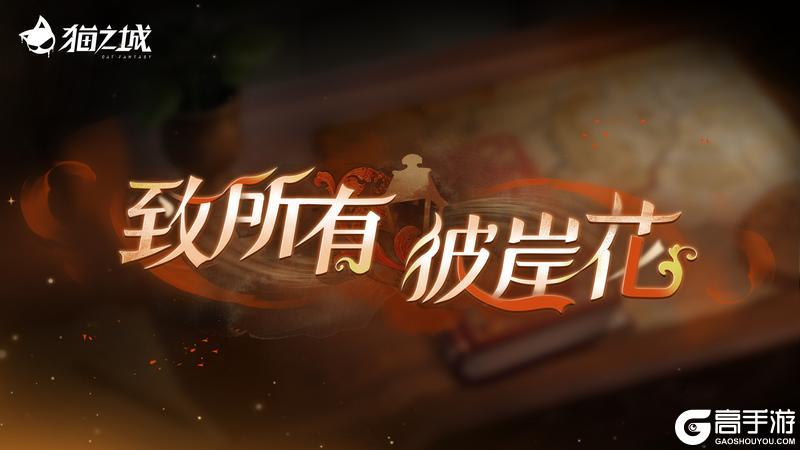 《猫之城》🌹版本预告 | 一千朵彼岸花