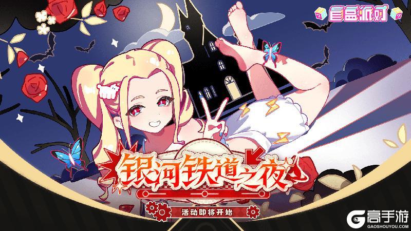 《盲盒派对》【活动情报】银河铁道之夜即将启程！星海深处的奇妙冒险！