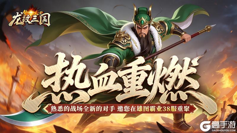 《龙纹三国》王者归来版4月27日新服开启公告