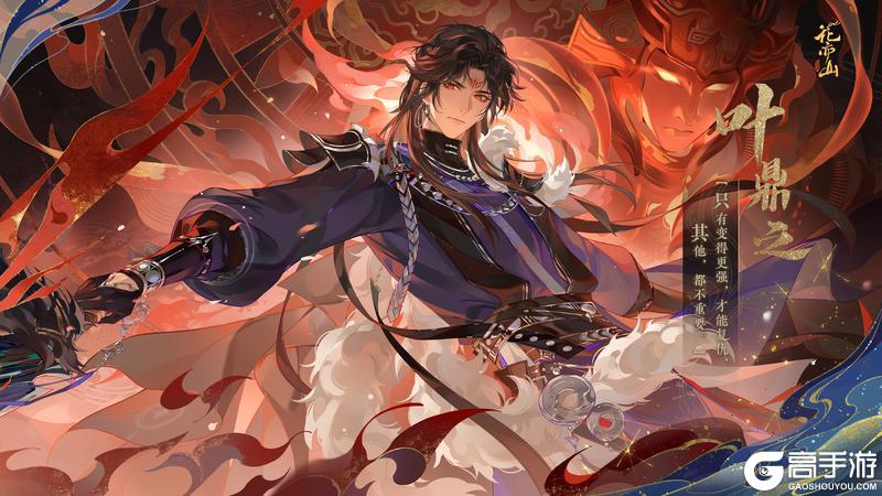 《花亦山心之月》【RP名士叶鼎之】立绘及细节展示