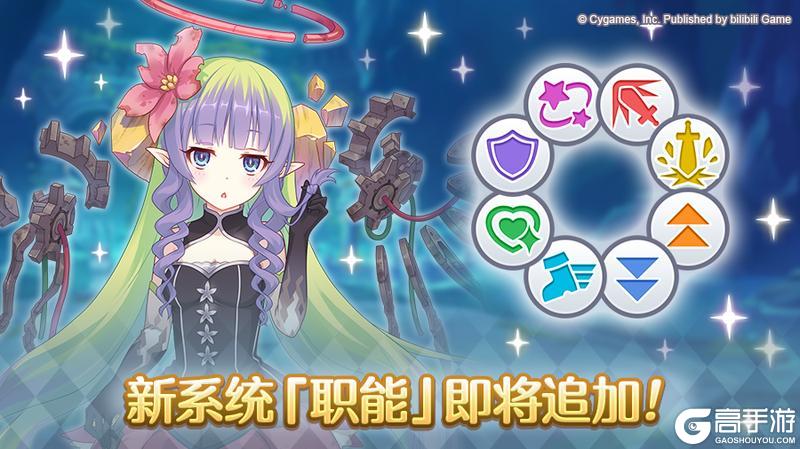 《公主连结》新系统「职能」即将追加