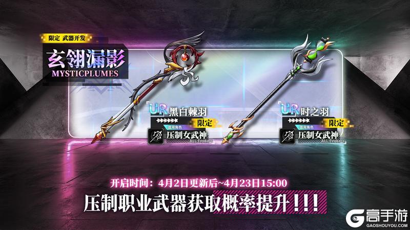 《神行少女》限定开发补给【玄翎漏影】即将开放，黑白棘羽、时之羽概率提升