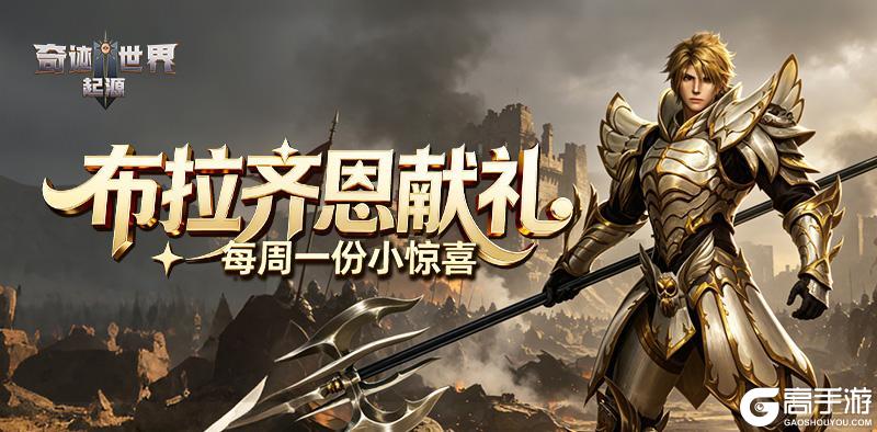 《奇迹世界:起源》布拉恩齐每周献礼