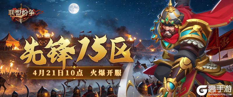 《联盟纷争》先锋15区21号10点火爆开启