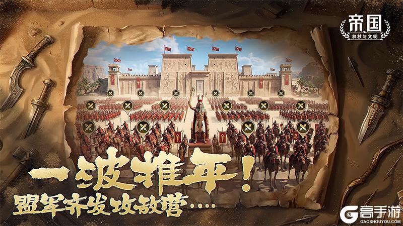 《帝国：权杖与文明》黄沙百战 重返埃及 4月4日全新赛季开启