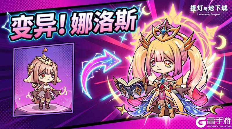 《提灯与地下城》变异契约兽外观爆料