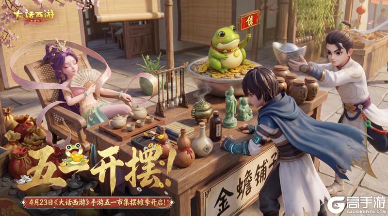 《大话西游》市集摆摊季开启 参与活动免费领召唤兽升阶丹