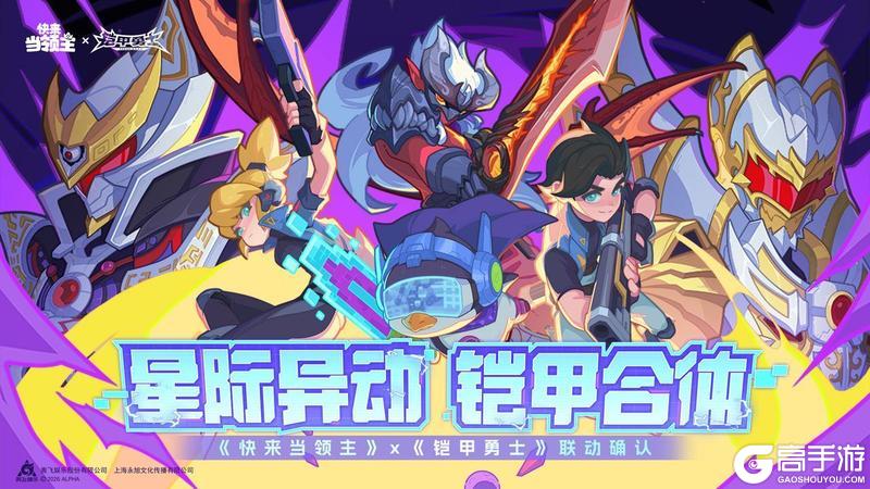 【快来当领主】x【铠甲勇士】联动确定！