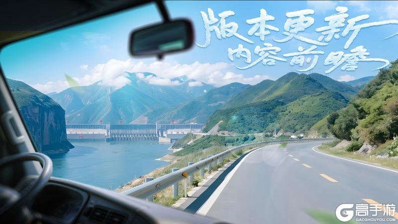 《卡车人生》「荆楚纵横」版本更新内容一览