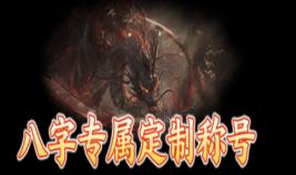 《一剑封天（0.1折高爆圣魔双修）》定制称号活动