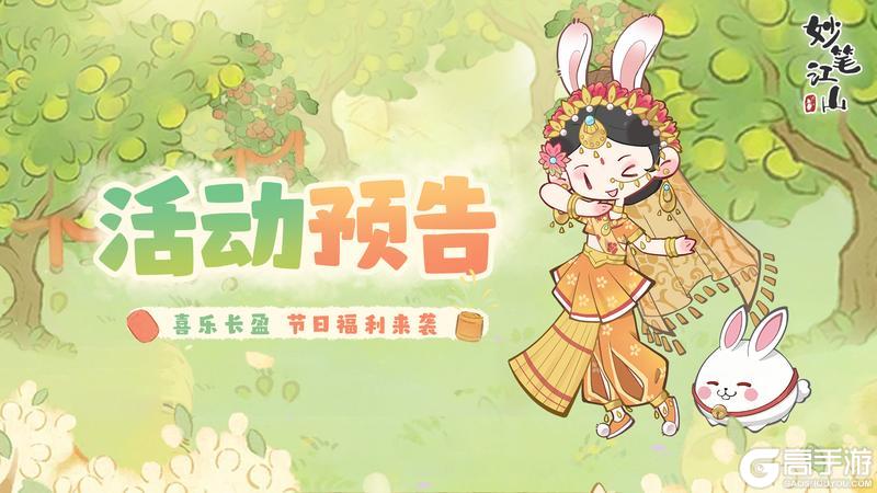 《妙笔江山》喜乐长盈，节日福利重磅来袭！